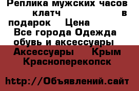 Реплика мужских часов AMST   клатч Baellerry Italy в подарок! › Цена ­ 2 990 - Все города Одежда, обувь и аксессуары » Аксессуары   . Крым,Красноперекопск